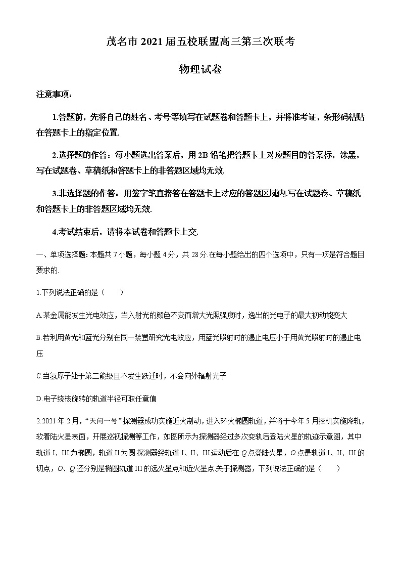 广东省茂名市五校联盟2021届高三下学期5月第三次联考物理试题+答案01