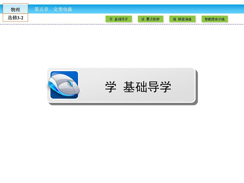 （人教版）高中物理选修3-2课件：第5章 交变电流503