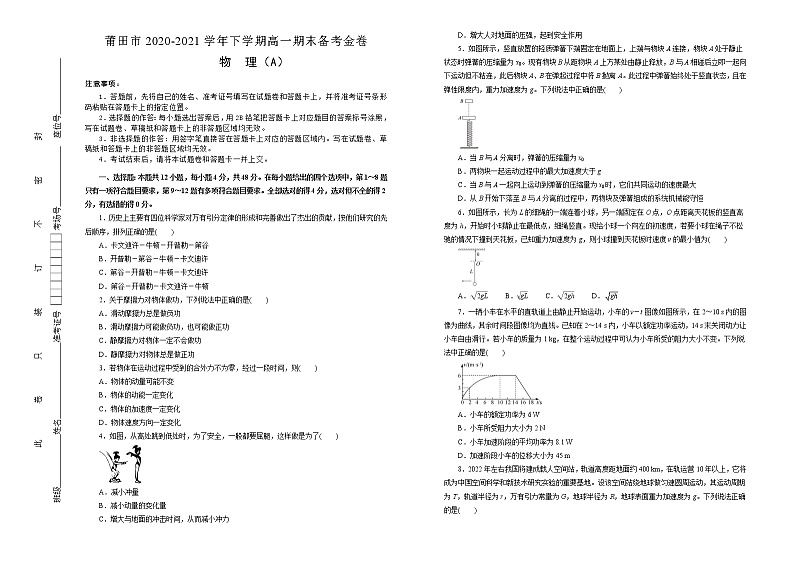 福建省莆田市2020-2021学年高一下学期期末考试备考金卷物理（A卷）试题+答案第1页