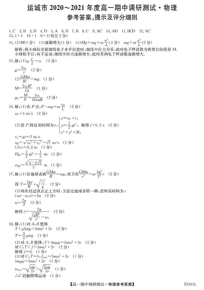山西省运城市2020-2021学年高一下学期期中调研测试物理试题+答案01