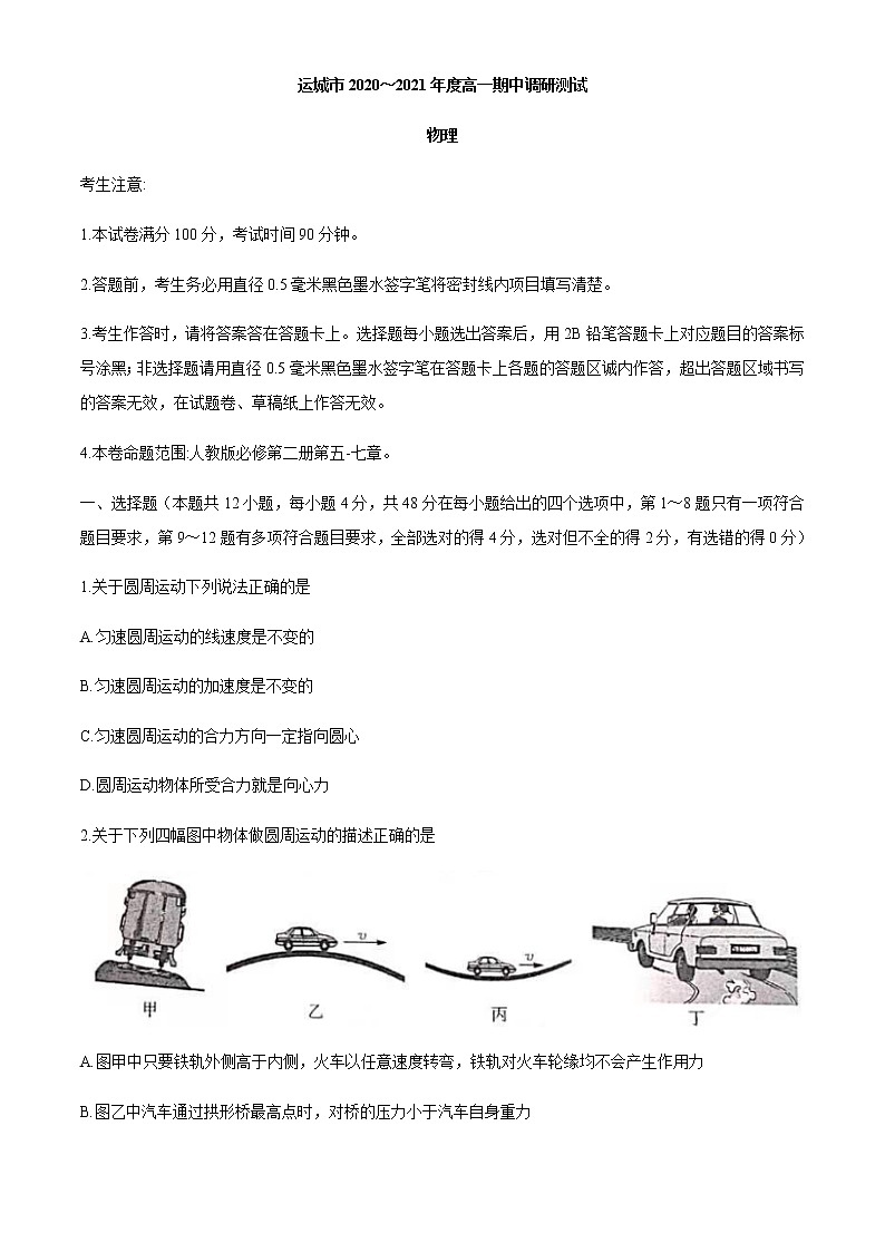 山西省运城市2020-2021学年高一下学期期中调研测试物理试题+答案01