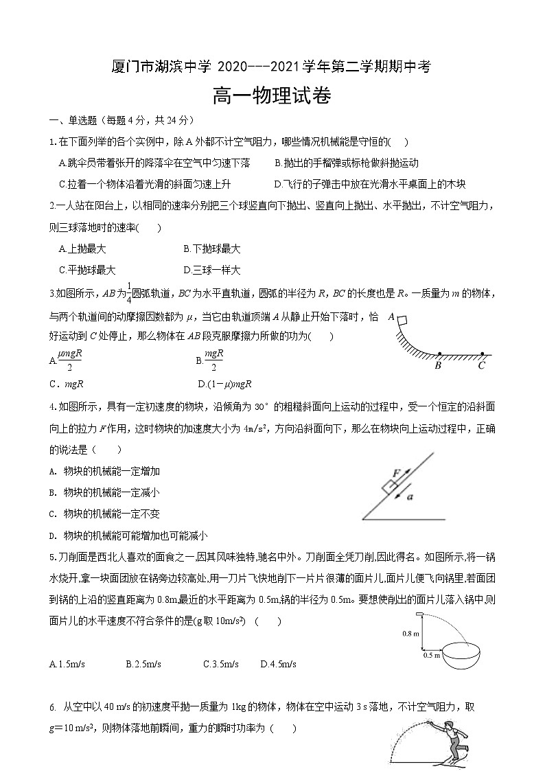 福建省厦门市湖滨中学2020-2021学年高一下学期期中考试物理试题+答案01