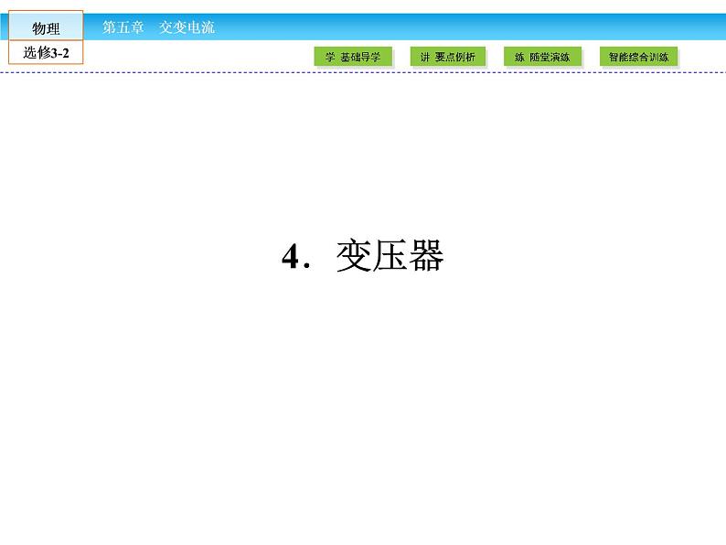 （人教版）高中物理选修3-2课件：第5章 交变电流401