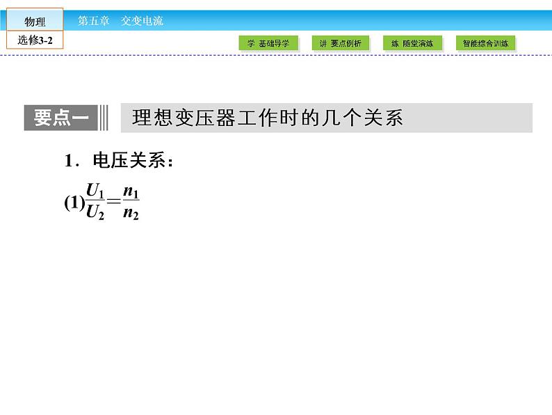 （人教版）高中物理选修3-2课件：第5章 交变电流408