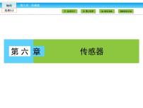 物理选修31 传感器及其工作原理教课内容ppt课件