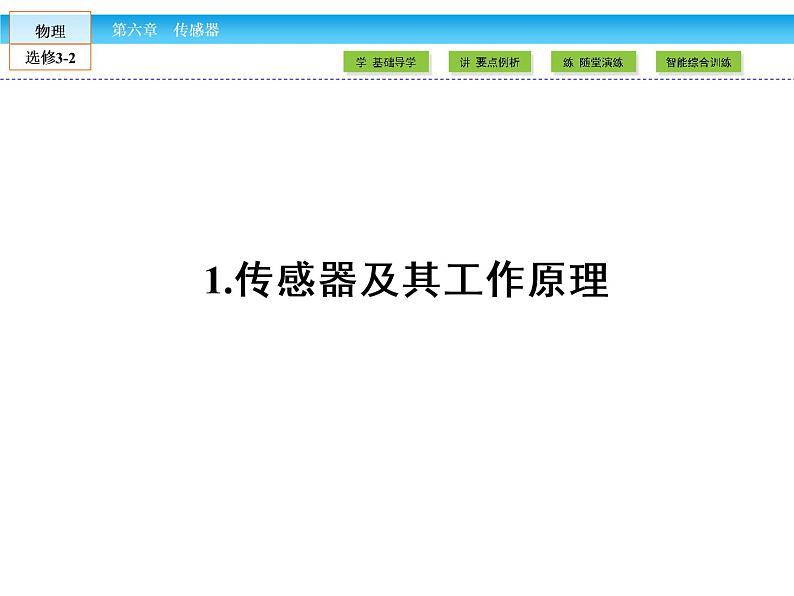 （人教版）高中物理选修3-2课件：第6章 传感器102