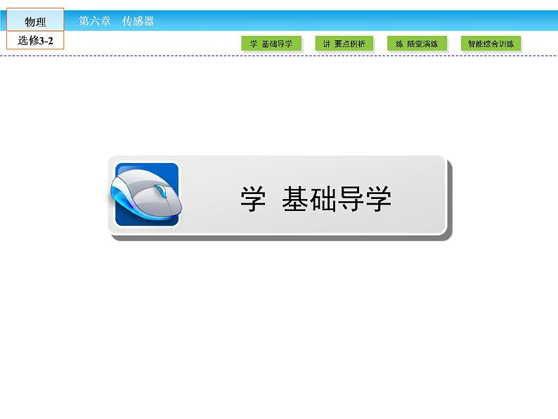 （人教版）高中物理选修3-2课件：第6章 传感器104