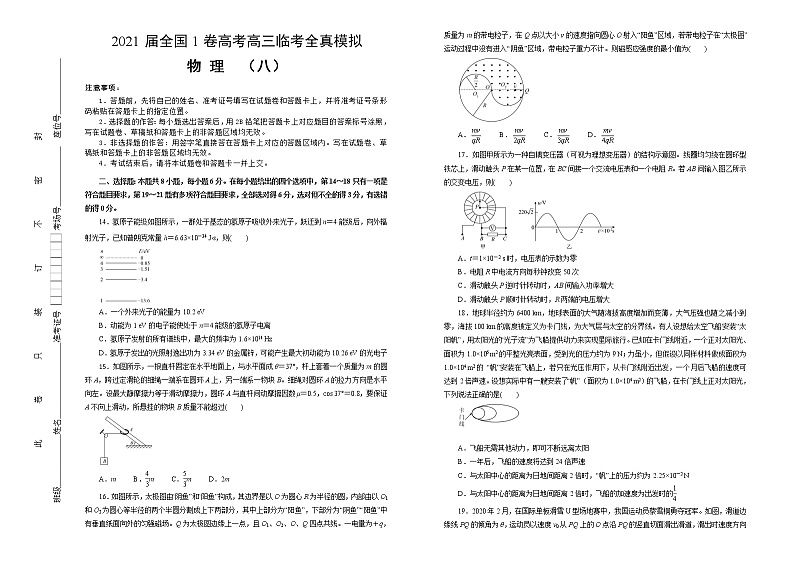 2021届全国1卷高考高三临考全真模拟 物理（八 ）（解析版）第1页