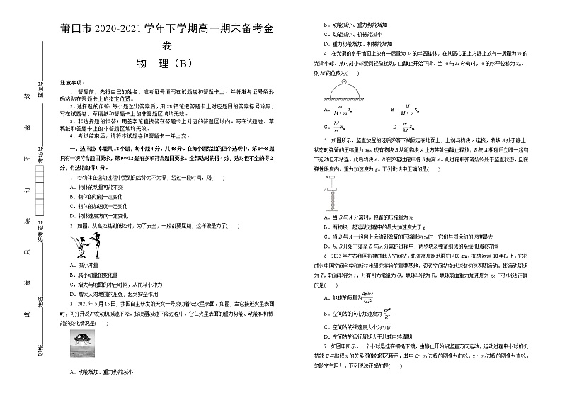 2020-2021学年福建省莆田市高一下学期期末考试备考金卷物理（B卷）试题01