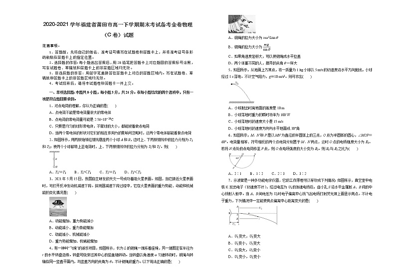 2020-2021学年福建省莆田市高一下学期期末考试备考金卷物理（C卷）试题01