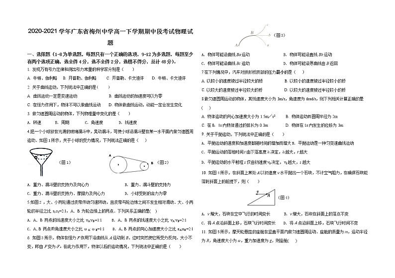 2020-2021学年广东省梅州中学高一下学期期中段考试物理试题01