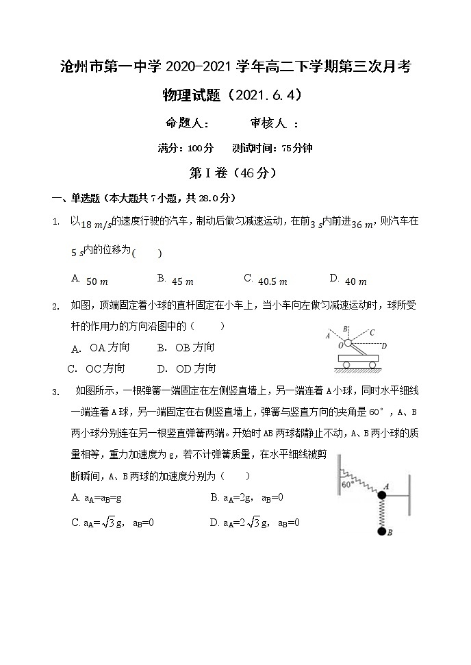 2020-2021学年河北省沧州市第一中学高二下学期第三次月考物理试题 解析版01