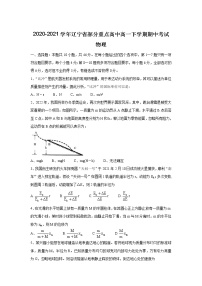 2020-2021学年辽宁省部分重点高中高一下学期期中考试 物理