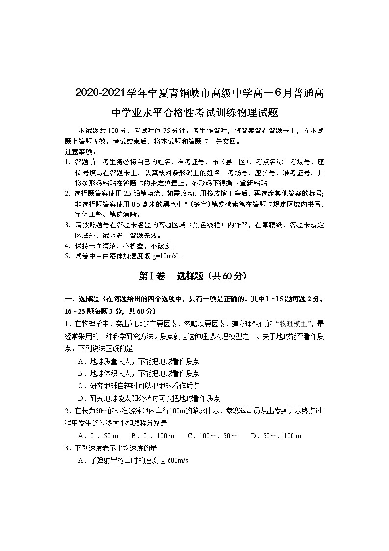 2020-2021学年宁夏青铜峡市高级中学高一6月普通高中学业水平合格性考试训练物理试题01