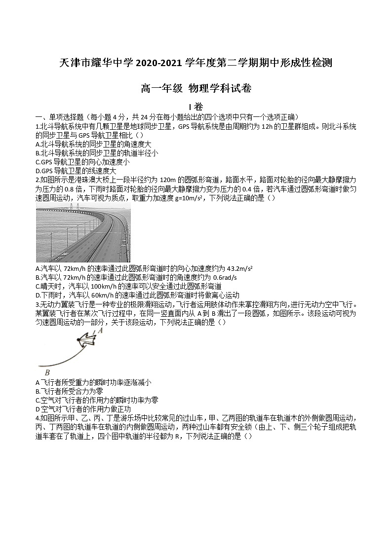 2020-2021学年天津市耀华中学高一下学期期中形成性检测物理试题01