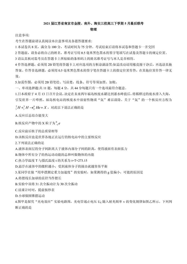 2021届江苏省南京市金陵、南外、海安三校高三下学期5月最后联考物理试题 PDF版第1页