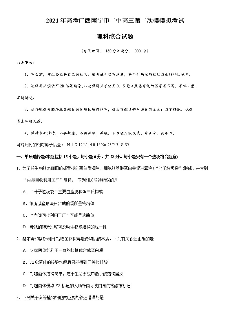 2021届广西南宁市第二中学高三下学期5月第二次模拟考试理综试题01