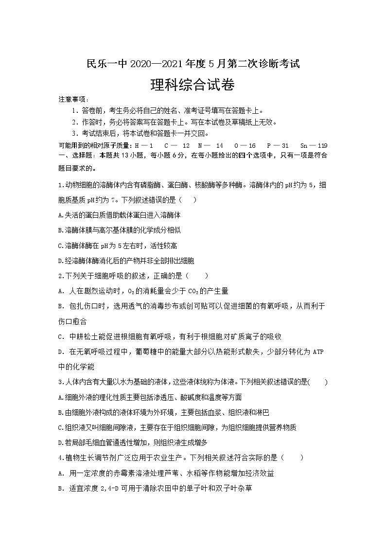 2021届甘肃省民乐县第一中学高三下学期5月第二次诊断考试理综试卷01