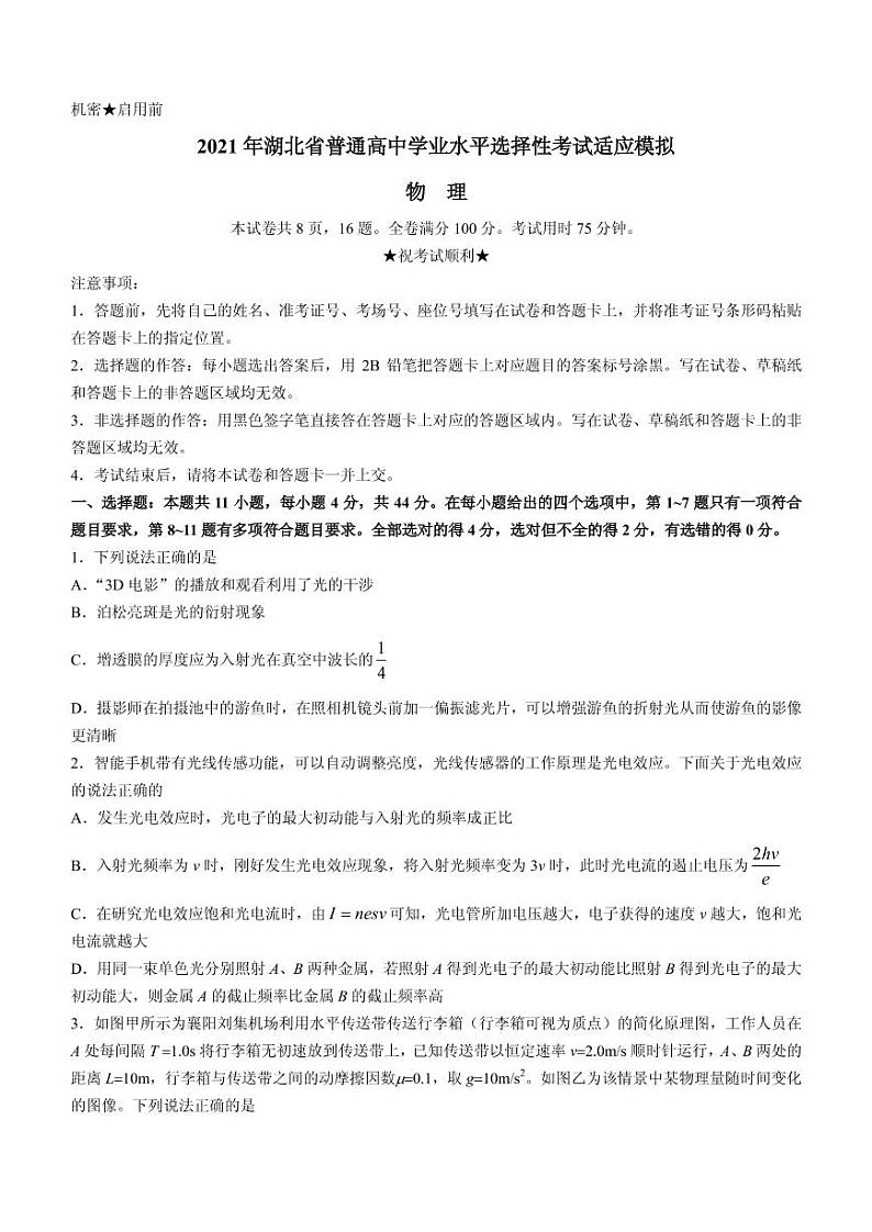 2021届湖北省襄阳四中高三下学期5月普通高等学校招生全国统一考试适应模拟考试（二）物理试题 PDF版01
