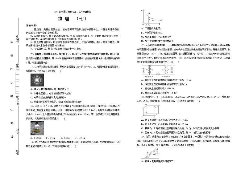 2021届全国1卷高考高三临考全真模拟 物理（七 ）（解析版）第1页