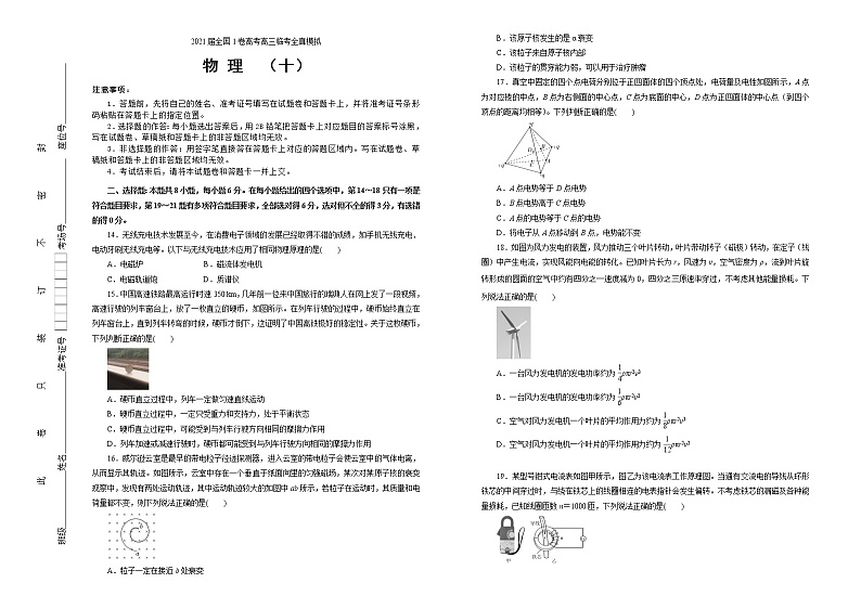 2021届全国1卷高考高三临考全真模拟 物理（十 ）（解析版）第1页