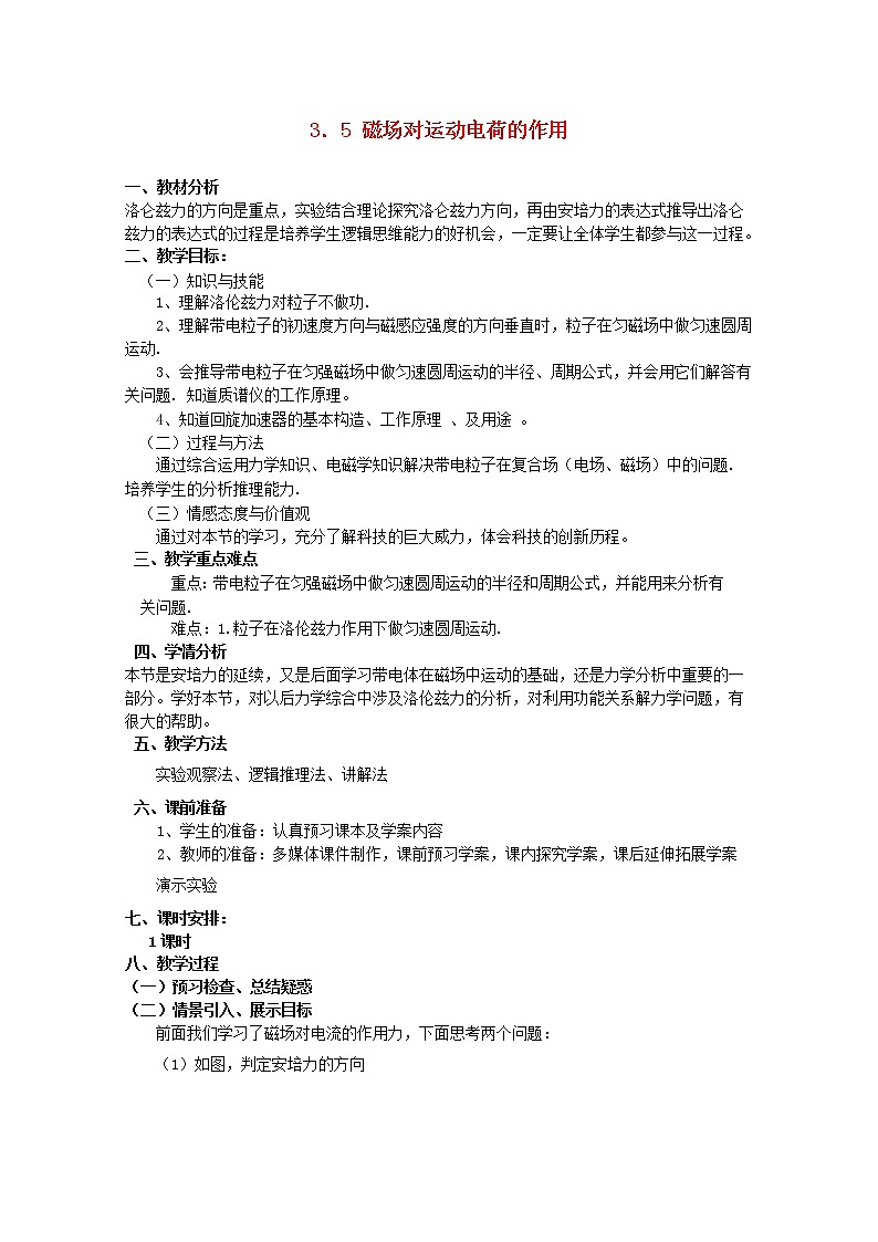 高中物理 3.5磁场对运动电荷的作用力教案 新人教版选修3-101