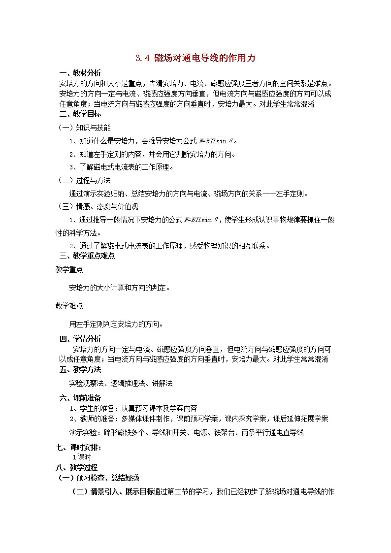 高中物理 3.4磁场对通电导线的作用力教案 新人教版选修3-101