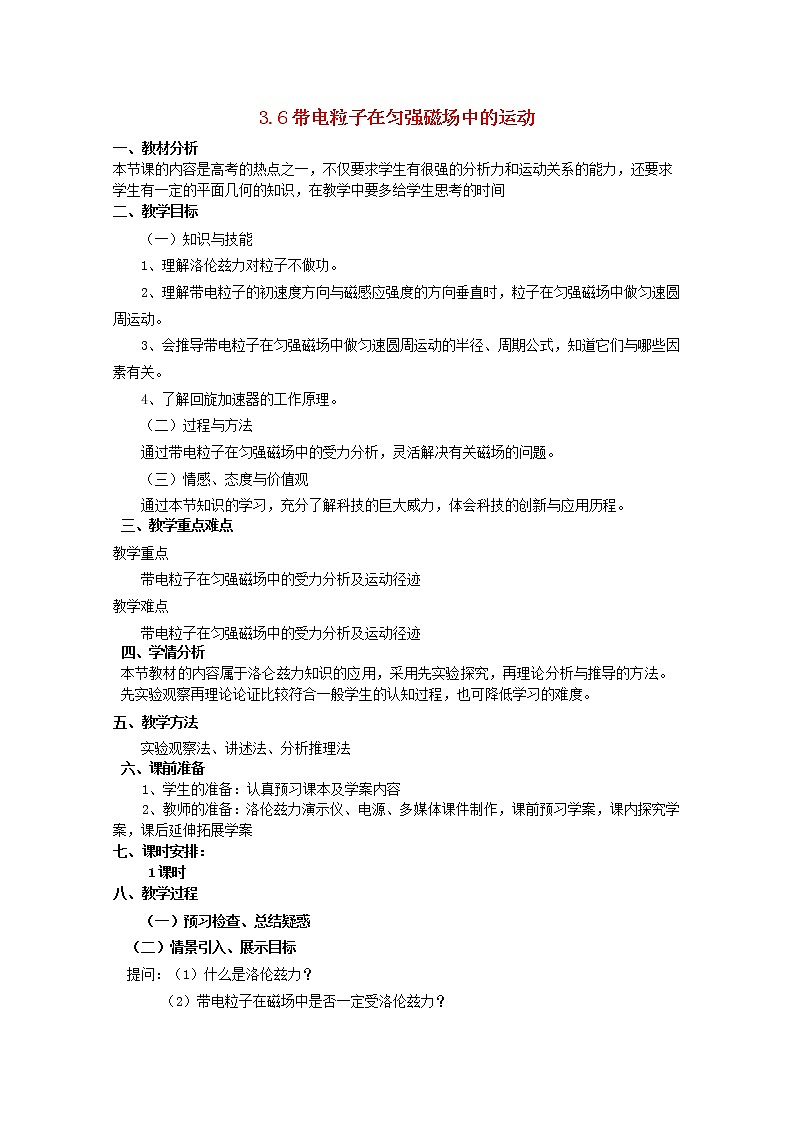 高中物理 3.6带电粒子在匀强磁场中的运动教案 新人教版选修3-101