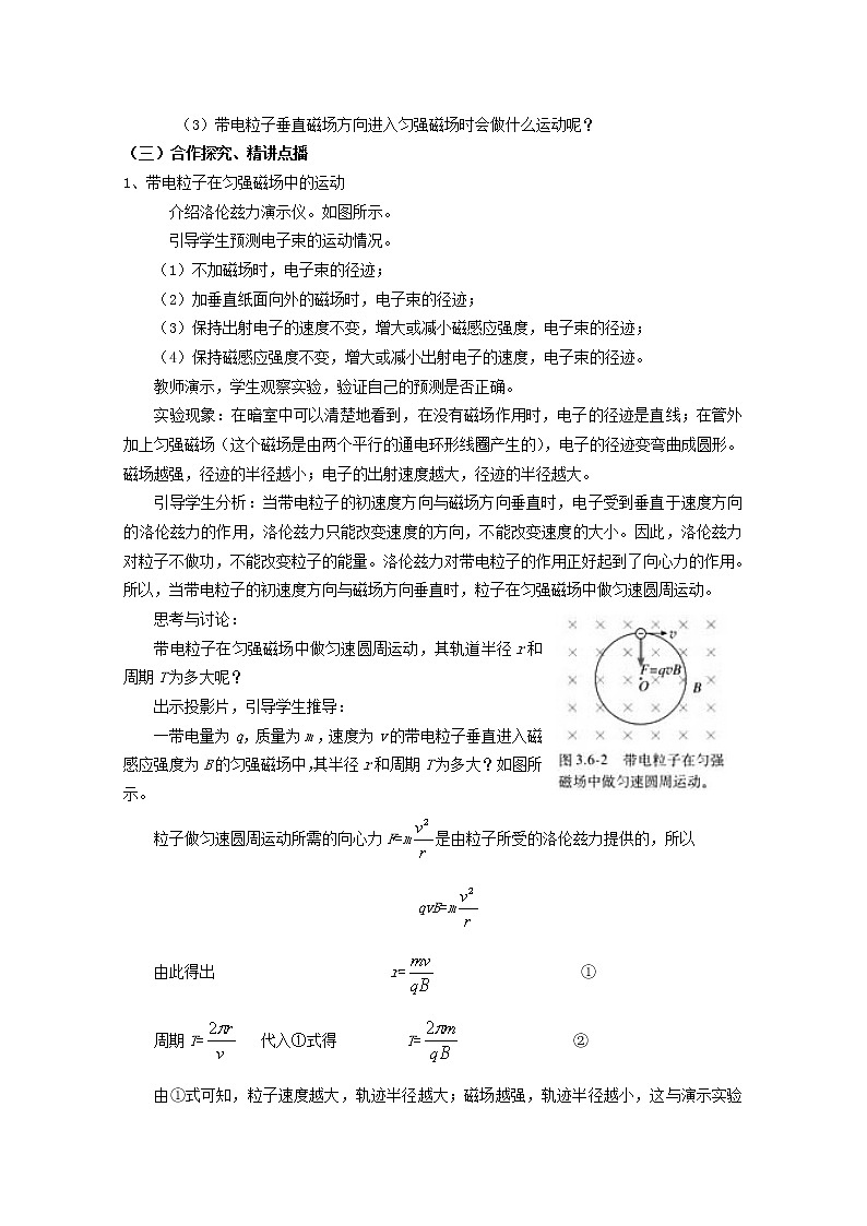 高中物理 3.6带电粒子在匀强磁场中的运动教案 新人教版选修3-102