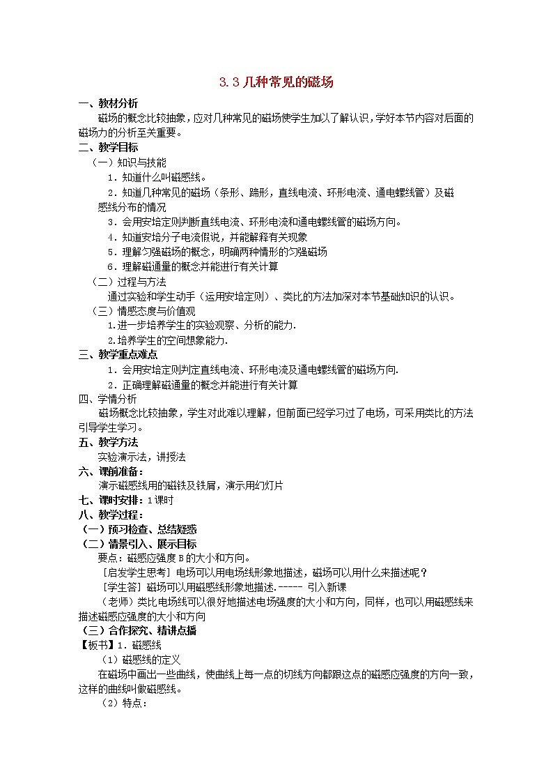 高中物理 3.3几种常见的磁场教案 新人教版选修3-101