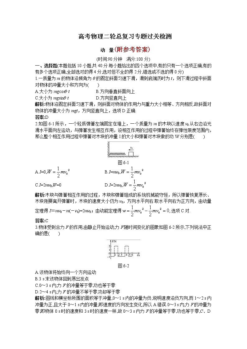 78高考物理二轮总复习专题过关检测--专题：动量(全部含详细答案解析)78第1页