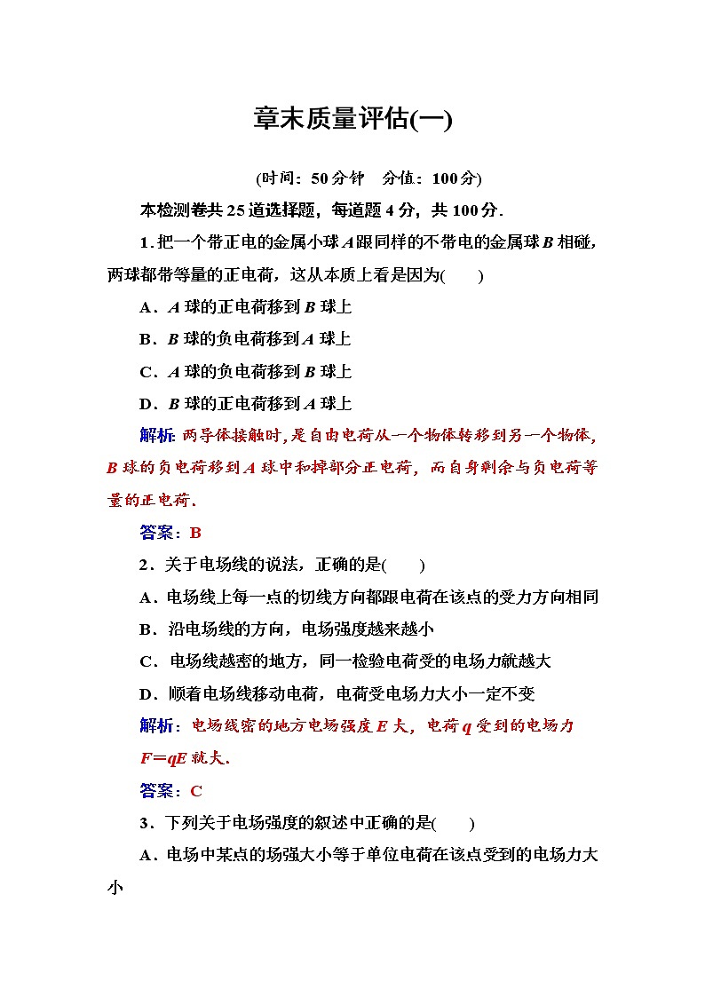 人教版高中物理选修1-1练习：章末质量评估（一） word版含答案01