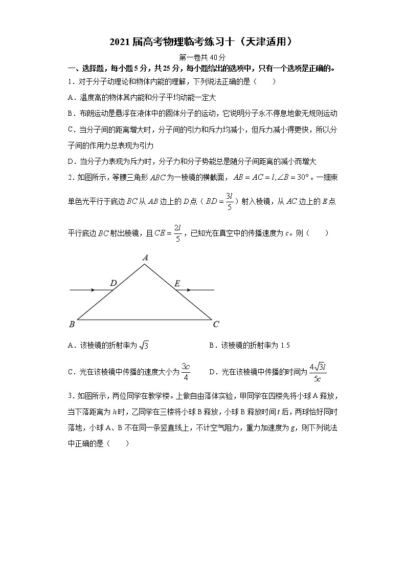 2021届天津市高三高考物理临考练习十第1页