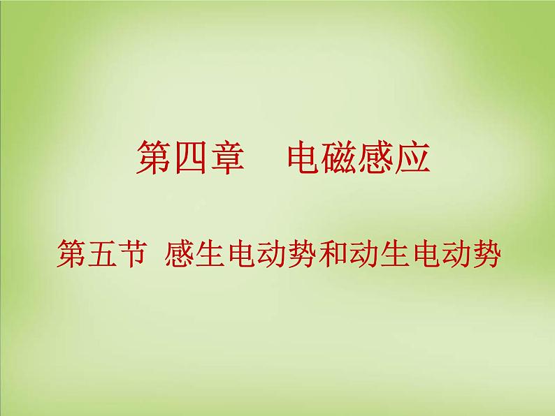 高中物理 4.5感生电动势和动生电动势课件 新人教版选修3-2第1页