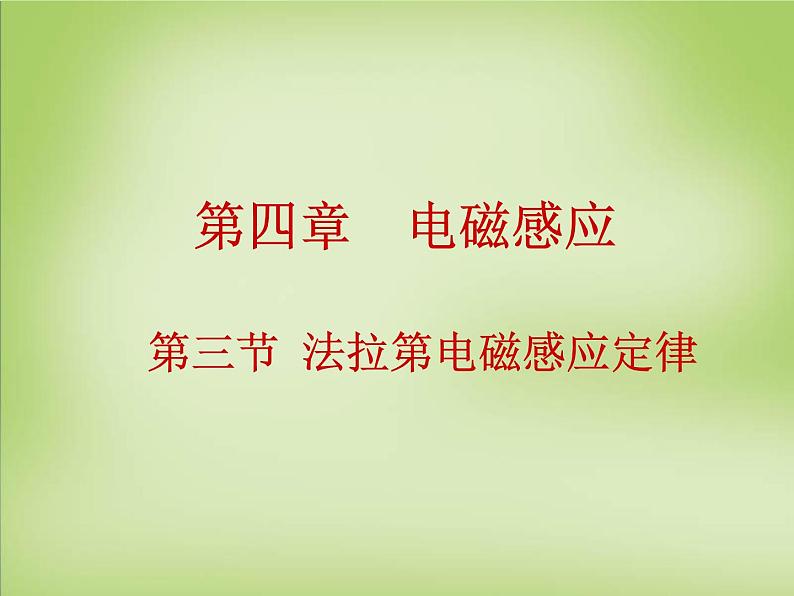 高中物理 4.3法拉第电磁感应定律课件 新人教版选修3-201