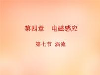 高中物理选修3-2第四章 电磁感应7 涡流、电磁阻尼和电磁驱动背景图ppt课件