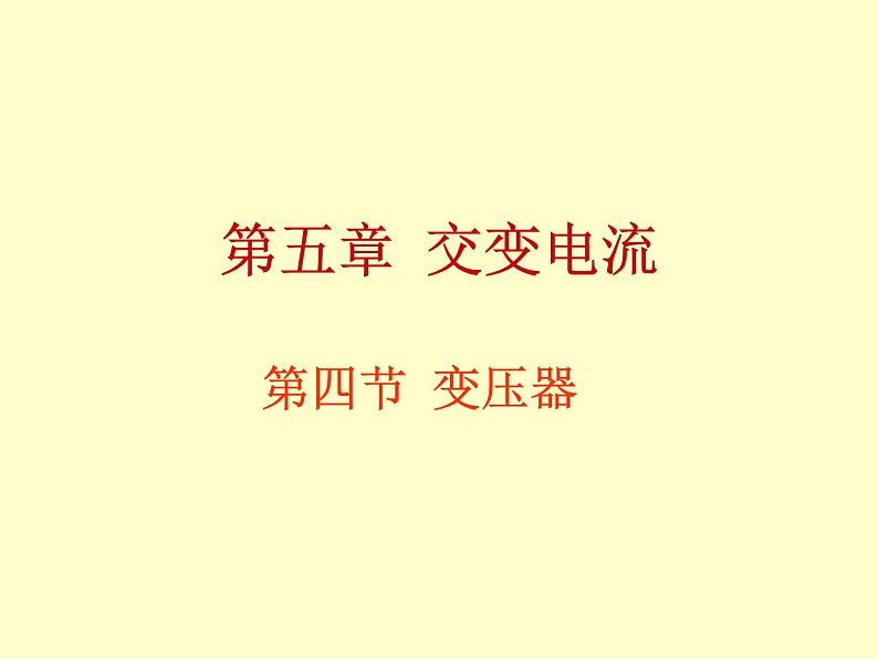 高中物理 5.4变压器课件 新人教版选修3-201