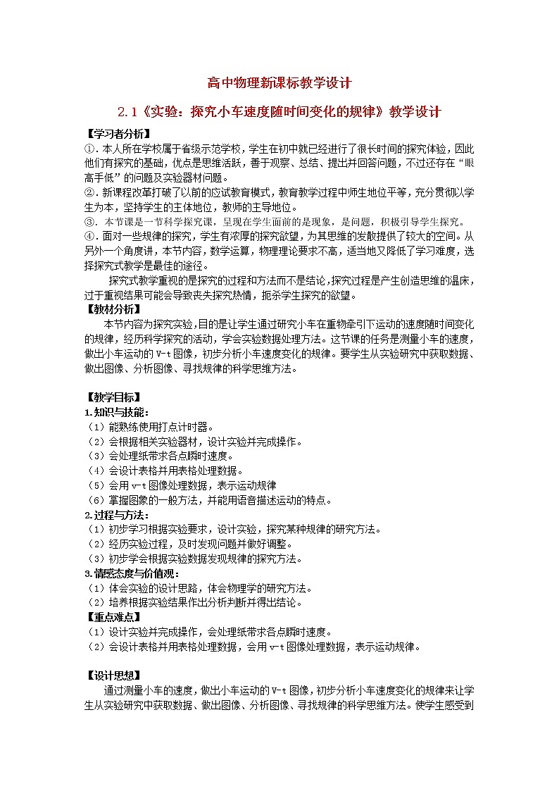高中物理 2.1实验：探究小车速度随时间变化的规律教学设计人教必一01