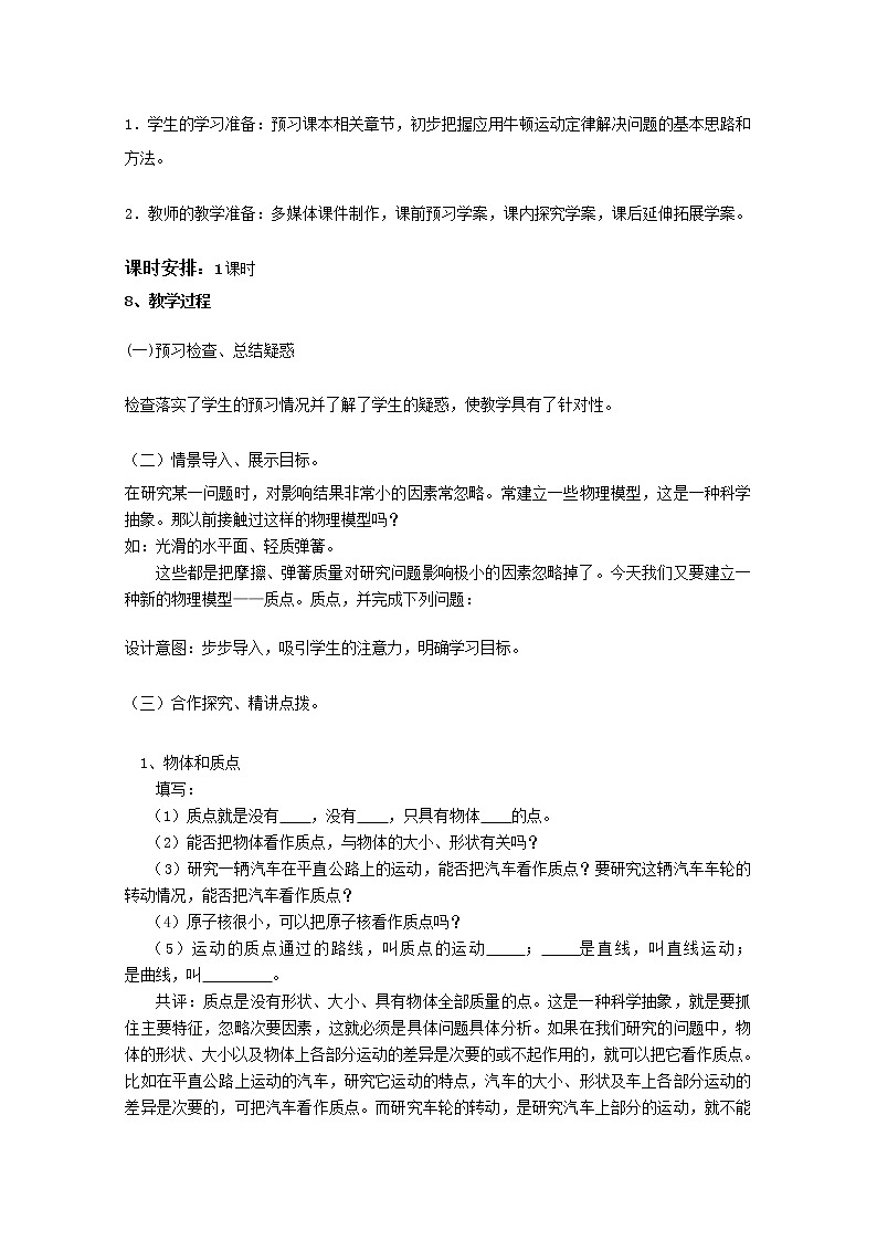 高中物理（人教版）必修一优秀教案--1.1《质点参考系和坐标系》教案02