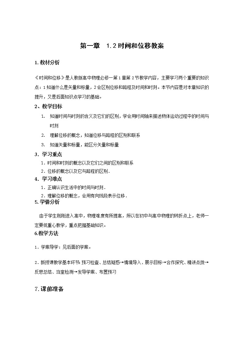 高中物理（人教版）必修一优秀教案--1.2《时间和位移》教案第1页
