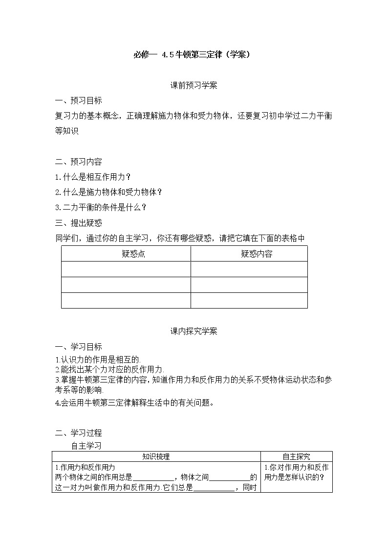 高中物理（人教版）必修一优秀学案--4.5《牛顿第三定律》(优秀学生必做)01