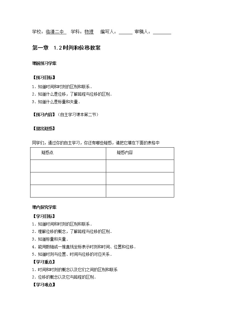 高中物理（人教版）必修一优秀学案--1.2《时间和位移》（优秀学生必做）第1页