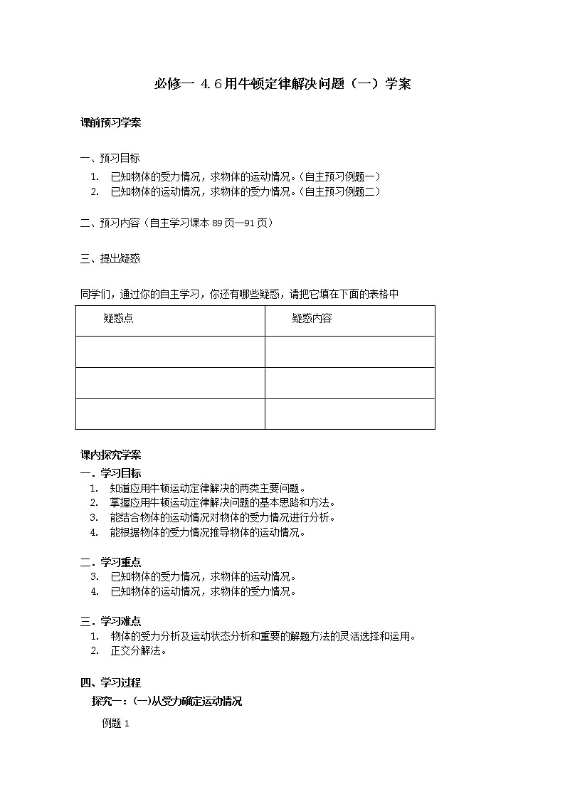 高中物理（人教版）必修一优秀学案--4.6《用牛顿运动定律解决问题（一）》(优秀学生必做)01