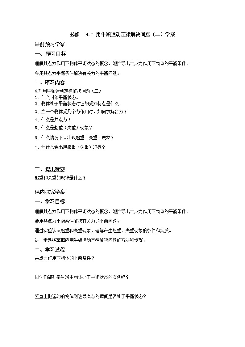 高中物理（人教版）必修一优秀学案--4.7《用牛顿运动定律解决问题（二）》(优秀学生必做)01