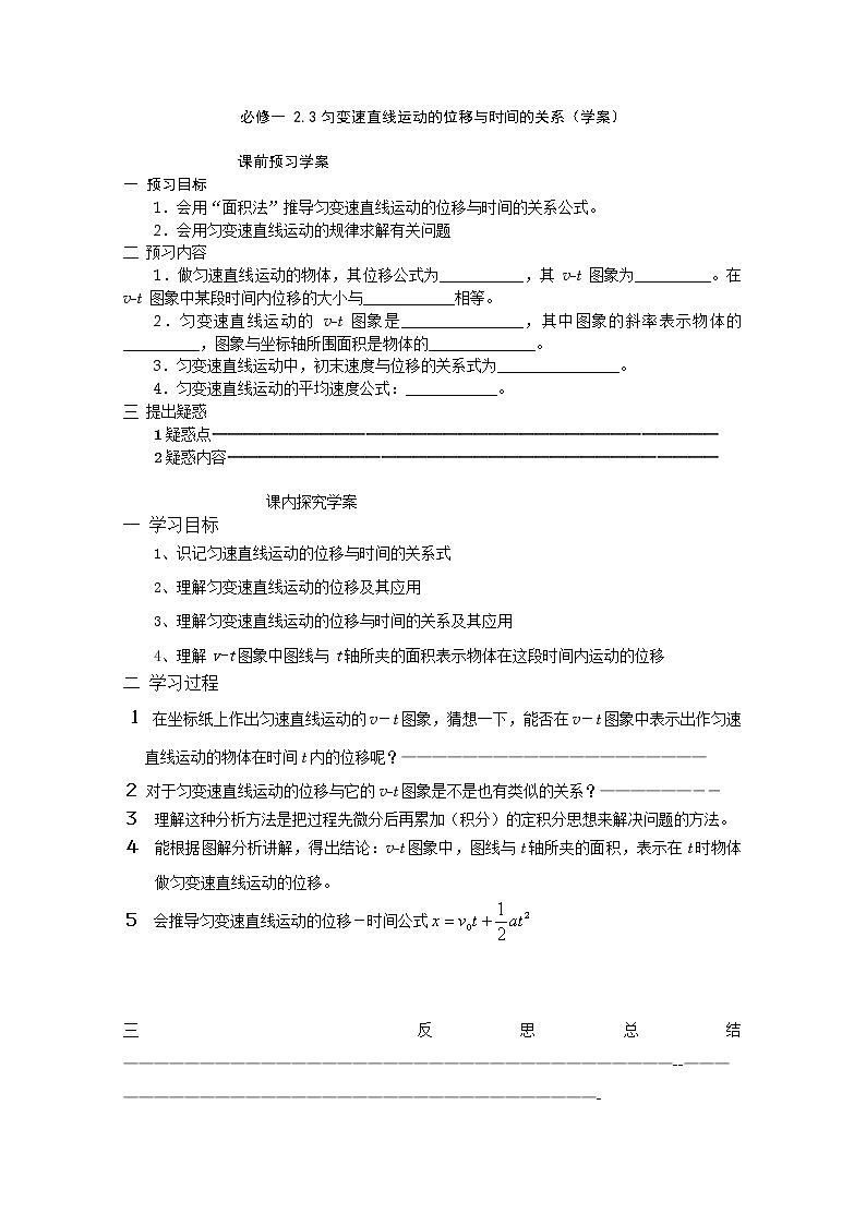 高中物理（人教版）必修一优秀学案--2.3《匀变速直线运动的位移与时间的关系》(优秀学生必做)01