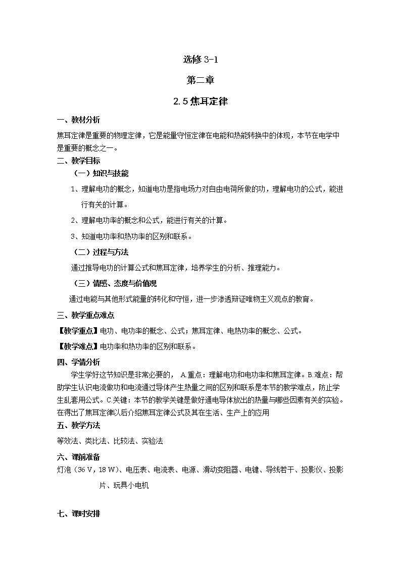 高中物理（人教版）选修3-1 优秀学案--2.5《焦耳定律》01