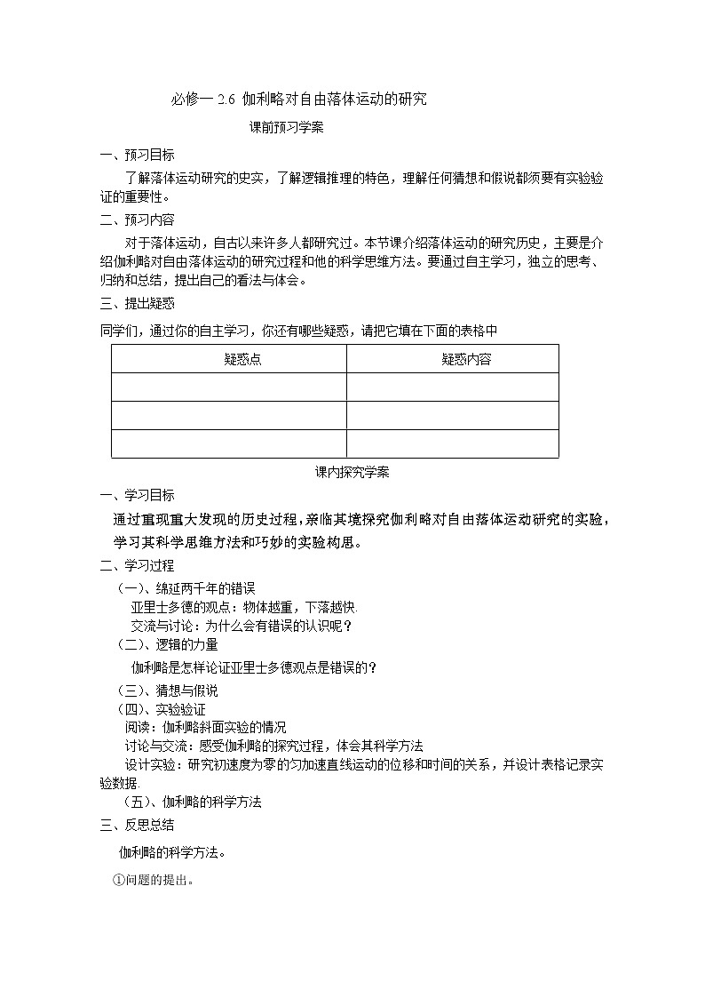 高中物理（人教版）必修一优秀学案--2.6《伽利略对自由落体运动的研究》(优秀学生必做)01