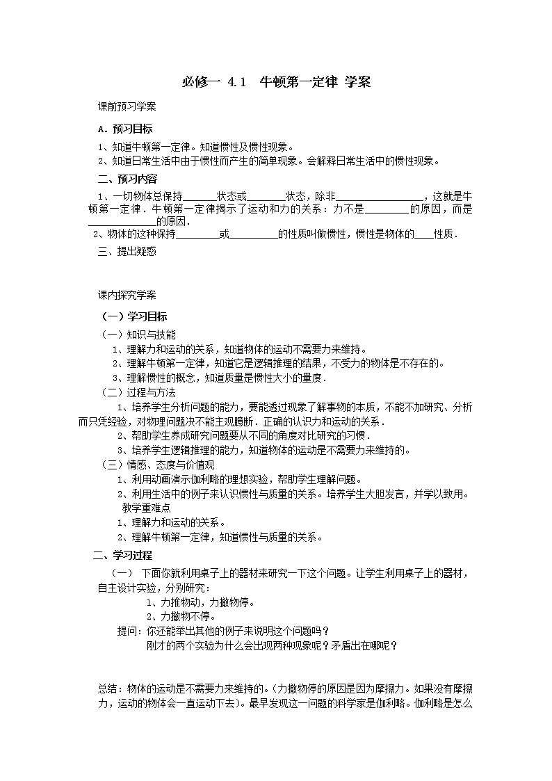 高中物理（人教版）必修一优秀学案--4.1《牛顿第一定律》(优秀学生必做)第1页