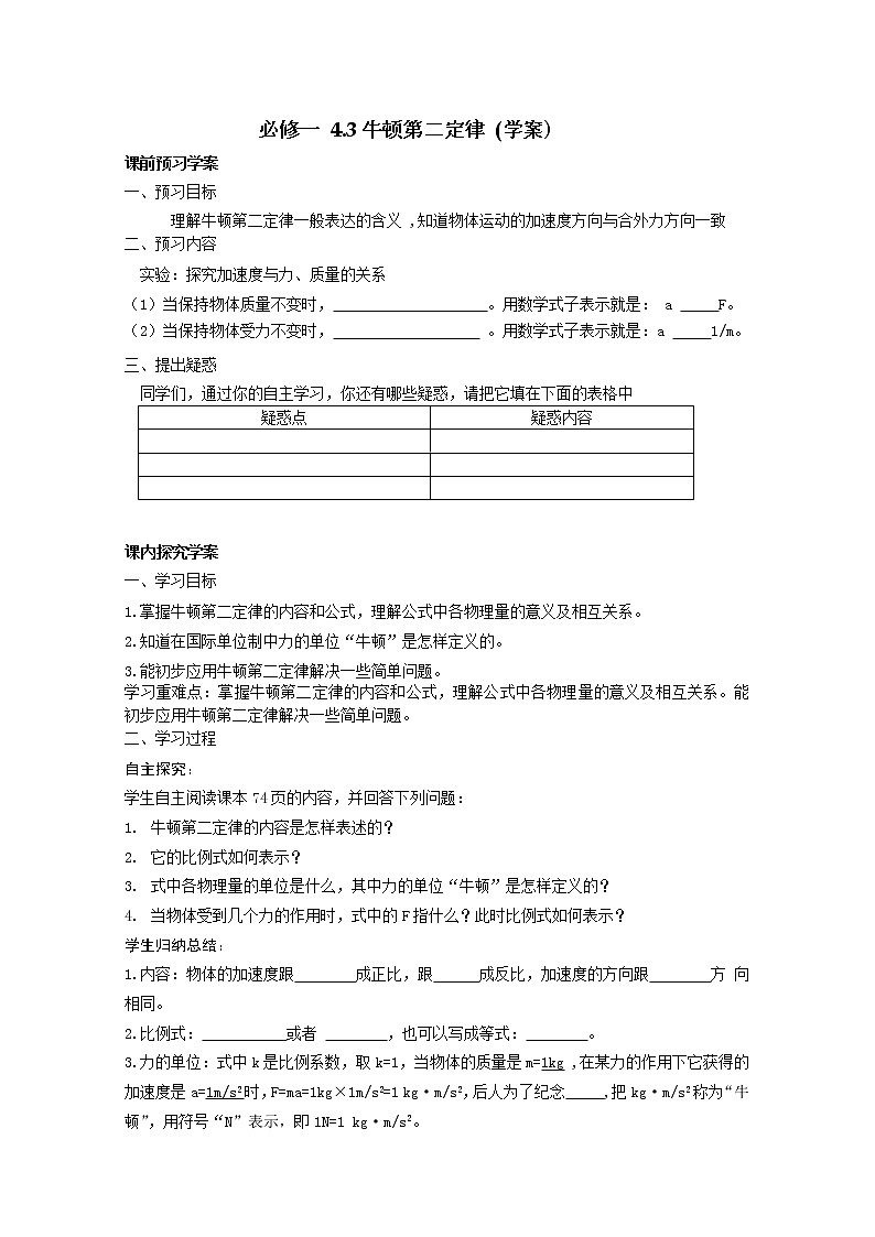 高中物理（人教版）必修一优秀学案--4.3《牛顿第二定律》(优秀学生必做)01