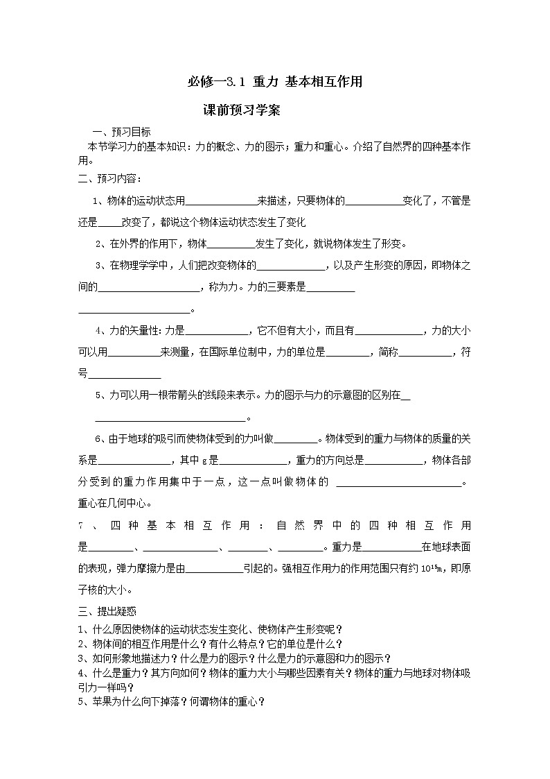 高中物理（人教版）必修一优秀学案--3.1《重力基本相互作用》(优秀学生必做)01